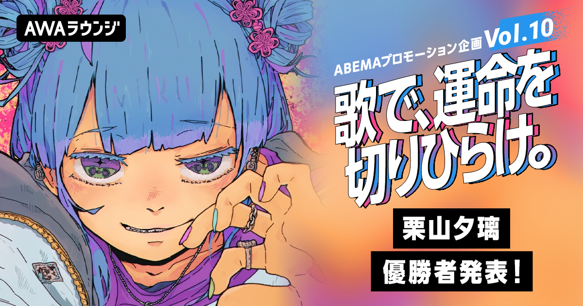 最終結果発表！栗山夕璃 楽曲提供&amp;MV制作、ABEMAプロモーション企画
