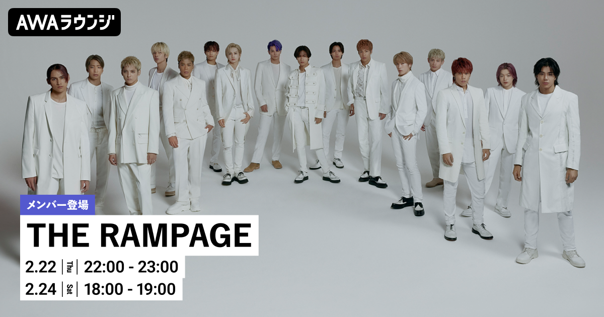 初のBEST ALBUM『16SOUL』＆『16PRAY』2作同時リリース記念！ THE RAMPAGEのメンバーがチャットで参加するAWAラウンジを開催！