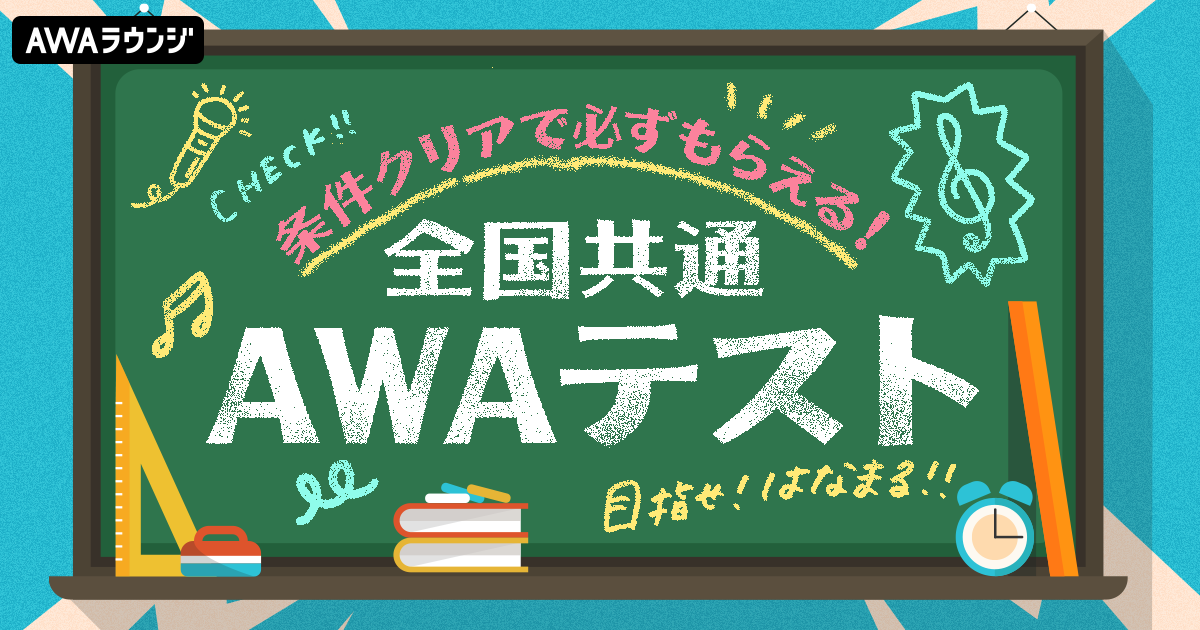 条件クリアで必ずもらえる!全国共通AWAテスト!