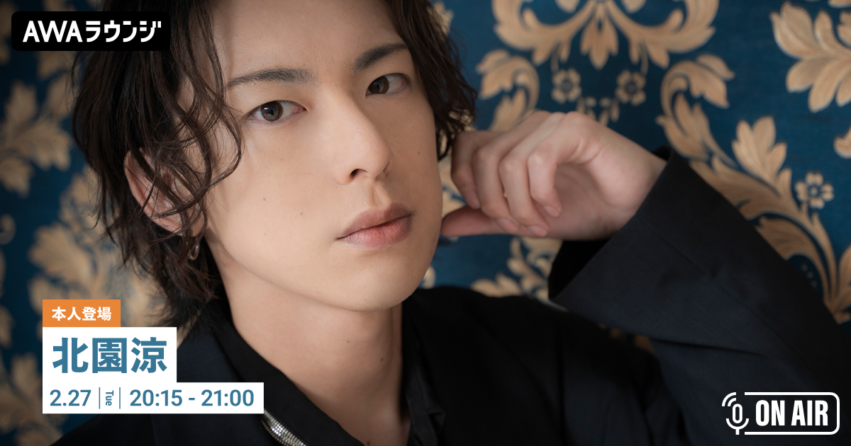 ベストアルバム 『RYO KITAZONO BEST ～2019-2023～』 リリース記念 北園涼が音声とチャットで参加するAWAラウンジを開催！