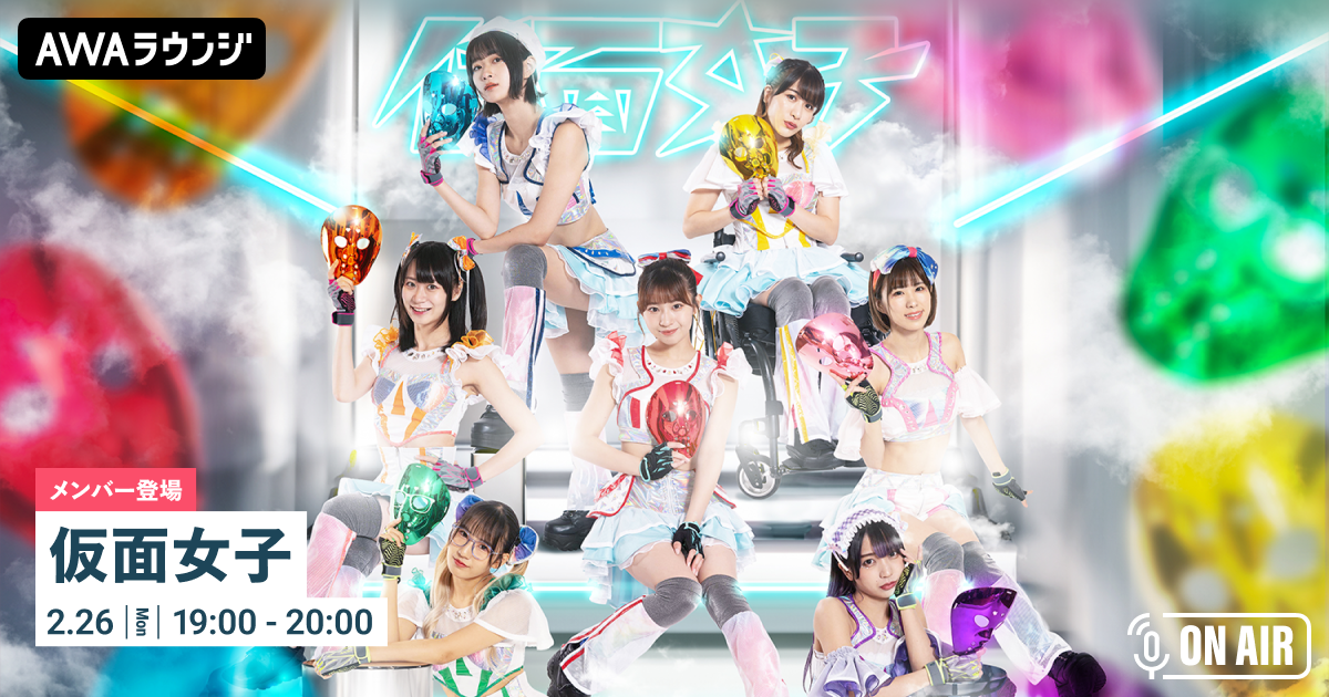 人気曲「爆音☆ウェーイ」サブスク解禁記念！ 仮面女子が音声配信とチャットで登場するAWAラウンジを開催