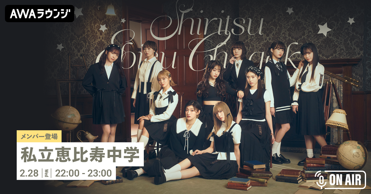 8th Album『indigo hour』リリース記念！ 私立恵比寿中学のメンバー“安本 彩花”が音声とチャットで参加するAWAラウンジを開催！