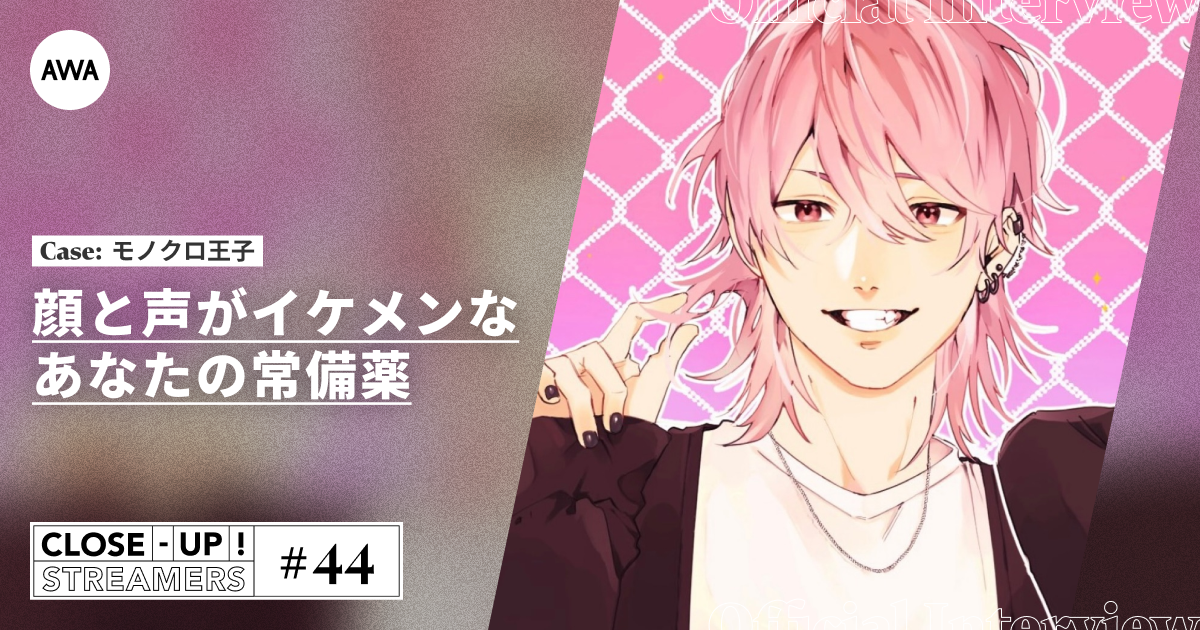 CLOSE- UP STREAMERS #44　モノクロ王子