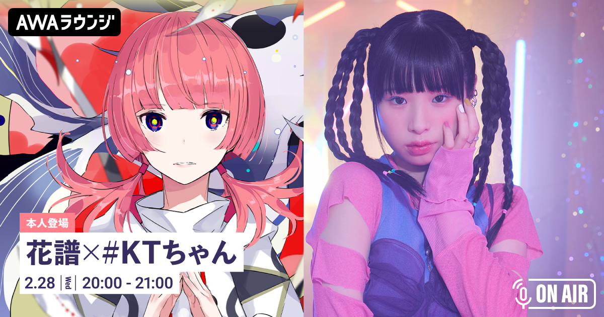 花譜 × #KTちゃん「ギミギミ逃避行 feat. #KTちゃん (Prod. peko)」「BEKI feat. 花譜 (Prod. peko)」同時リリース記念! 「花譜」と「#KTちゃん」登場のAWAラウンジが開催