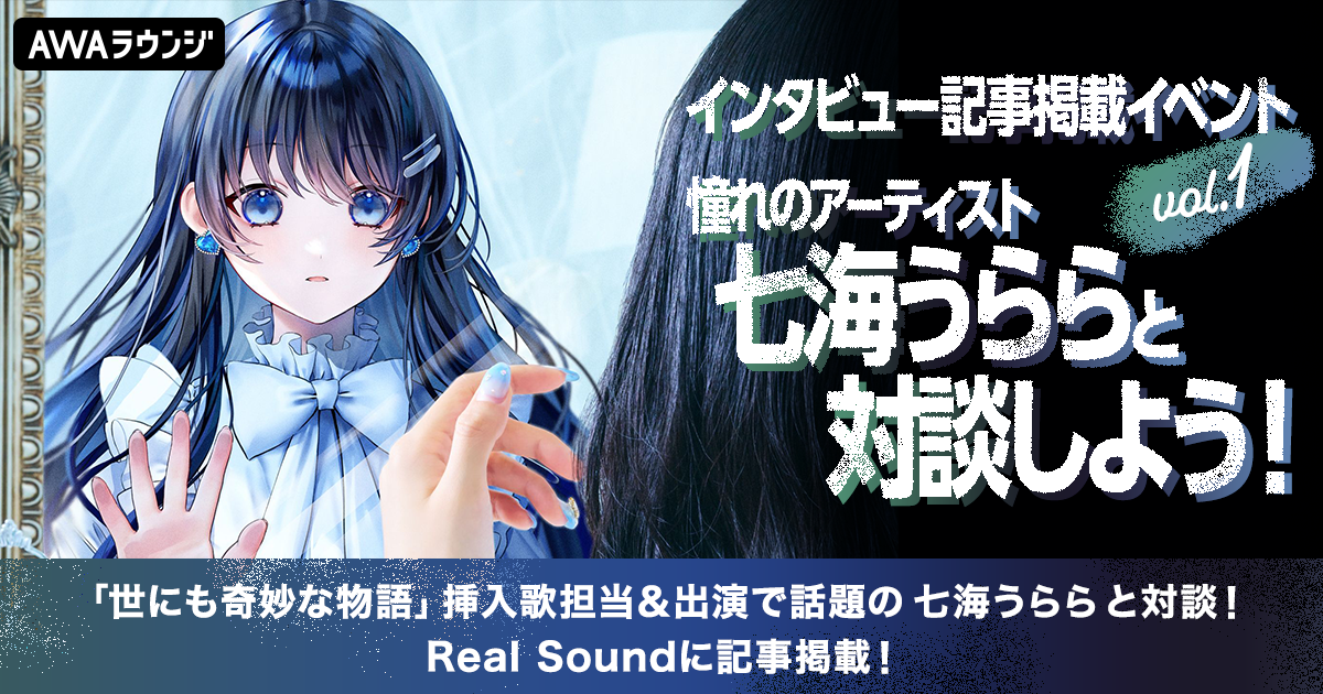 憧れのアーティストと対談しよう！インタビュー記事掲載イベントVol.1 敗者復活戦発表