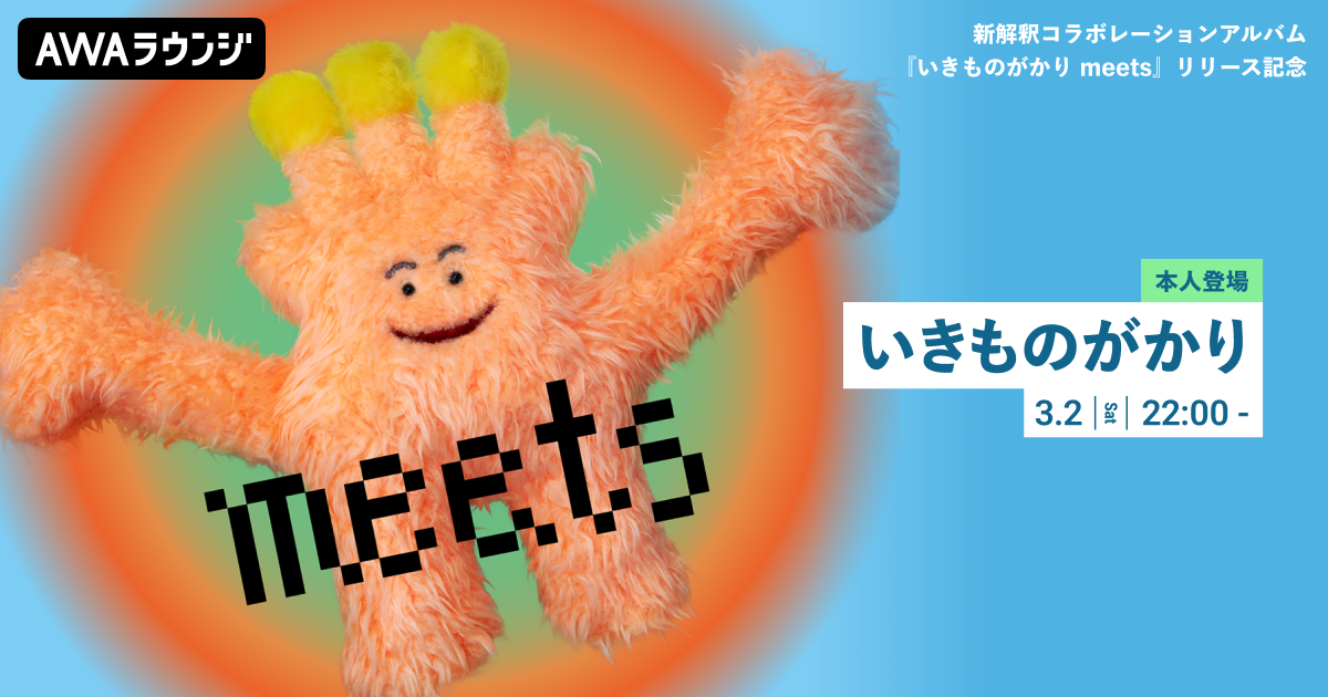 新解釈コラボレーションアルバム『いきものがかり meets』リリース記念！ いきものがかりの“⽔野良樹”がチャットで参加するAWAラウンジを開催！