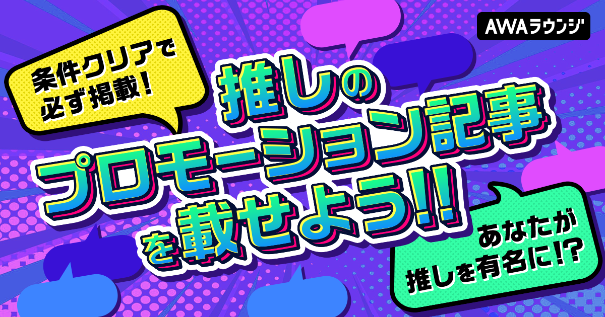 推しのプロモーション記事を載せよう！イベント 結果発表