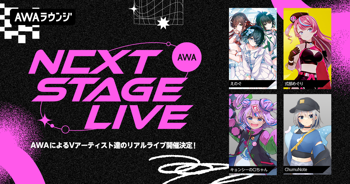 AWA初のVアーティストによるリアルライブ開催決定！出演アーティスト第一弾は、えのぐ、式部めぐり、キョンシーのCiちゃん、ChumuNote。さらに、リアルライブに出演できる争奪イベントのエントリーも開始
