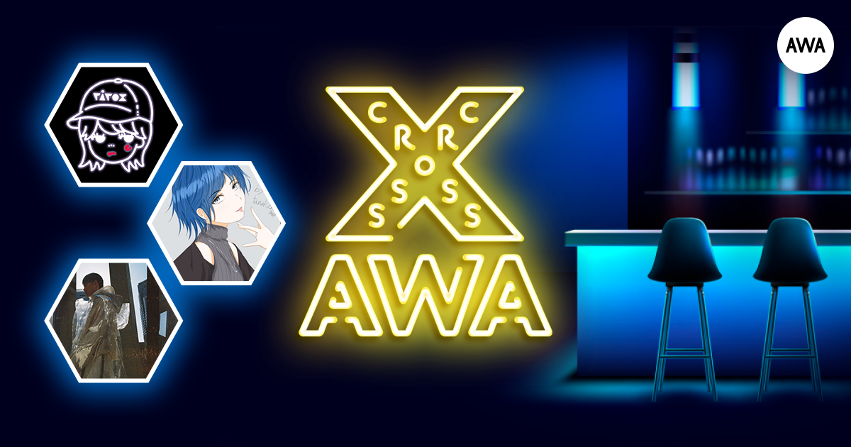 AWAラウンジで定期配信中のアーティストと配信者たちが クロストークを繰り広げる番組「CROSS AWA」第15回開催！ 