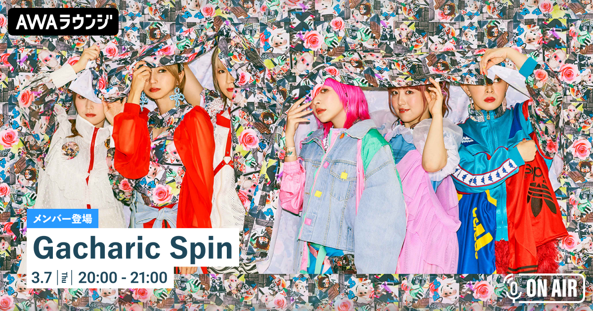 最新EP 『Ace』 リリース記念 Gacharic Spinのメンバーが音声とチャットで参加するAWAラウンジを開催！