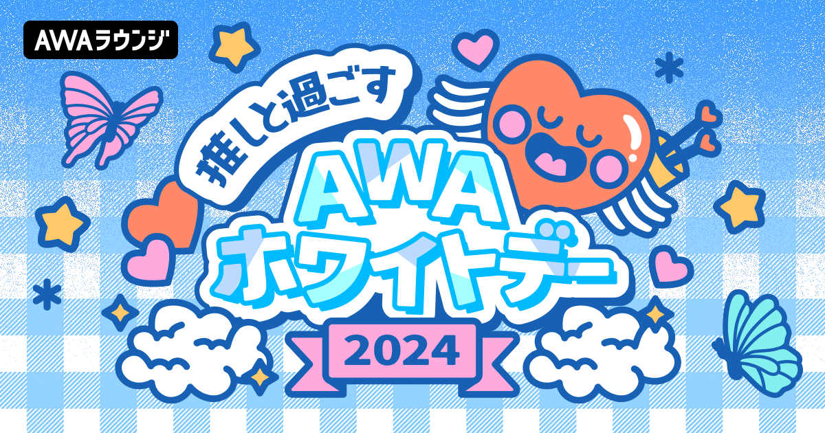 「推しと過ごすAWAホワイトデー2024」開催！