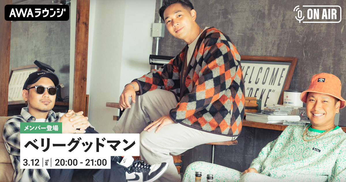 ライブアルバム 『伝説の1日 〜甲子園 LIVE 2023〜』 リリース記念 ベリーグッドマンのメンバーが音声とチャットで参加するAWAラウンジを開催！