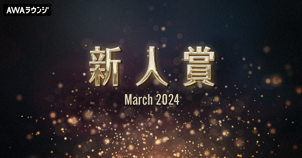 「新人賞」2024年3月度の発表