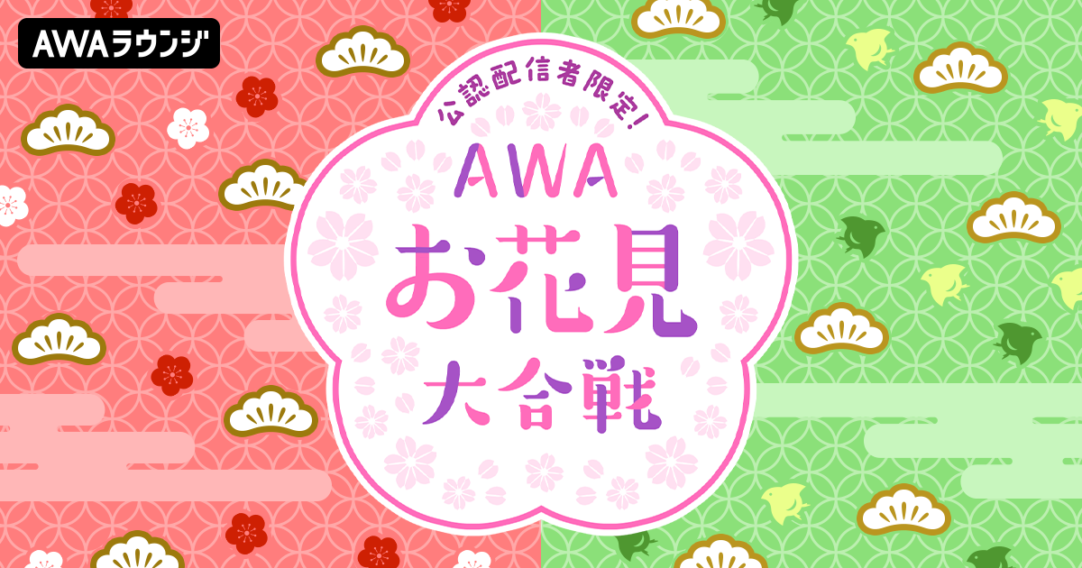 公認配信者限定！オリジナルフラワースタンプ制作権がもらえる『AWAお花見大合戦』開催