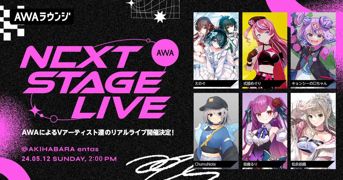 AWA初のVアーティストによるリアルライブ出演アーティスト第二弾発表！松永依織、焔魔るりの出演が決定！さらに、チケット販売第二弾が3月13日よりスタート