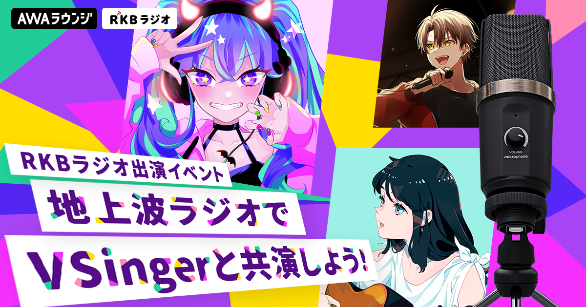 地上波ラジオでVSingerと共演しよう！RKBラジオ出演イベント 敗者復活戦結果発表