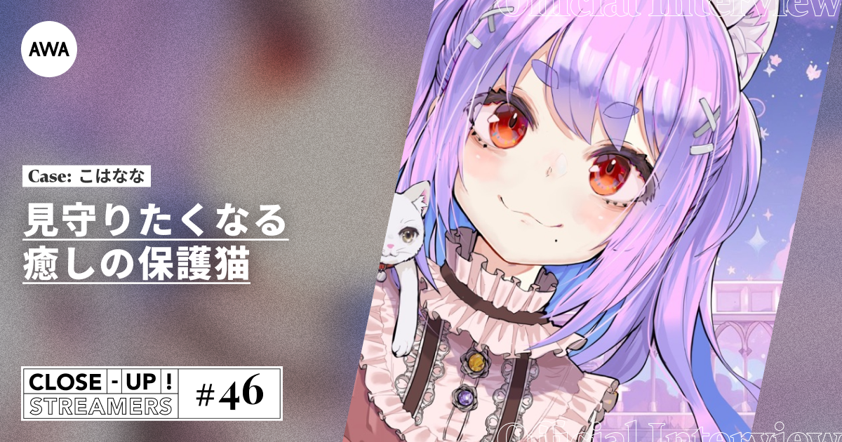 CLOSE- UP STREAMERS #46　こはなな