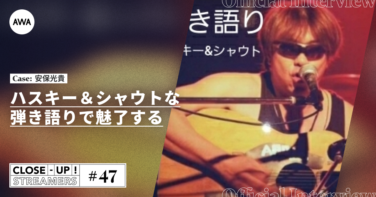 CLOSE- UP STREAMERS #47 安保光貴