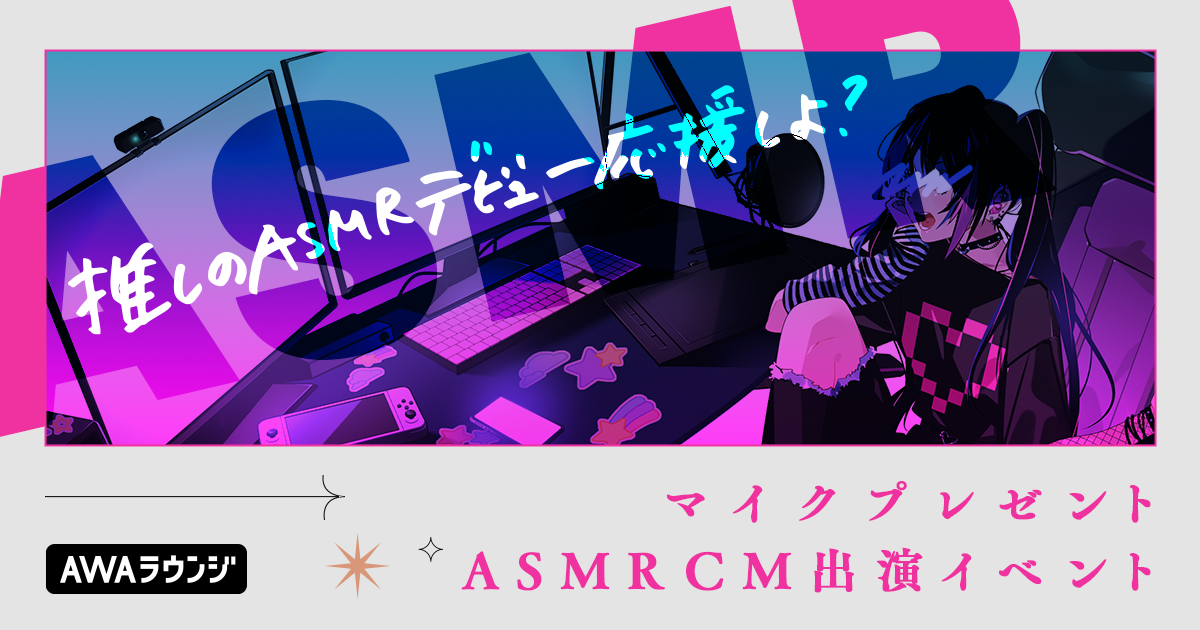推しのASMRデビューを応援しよう！ マイクプレゼント＆ ASMR CM出演イベント 結果発表