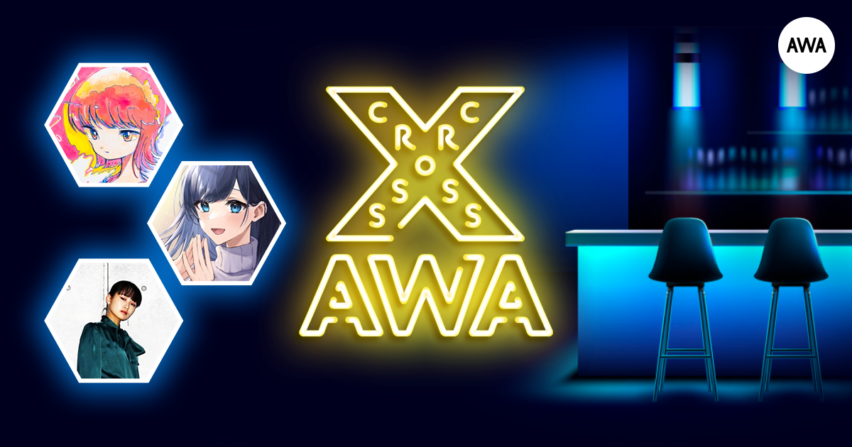 AWAラウンジで定期配信中のアーティストと配信者たちが クロストークを繰り広げる番組「CROSS AWA」第16回開催！