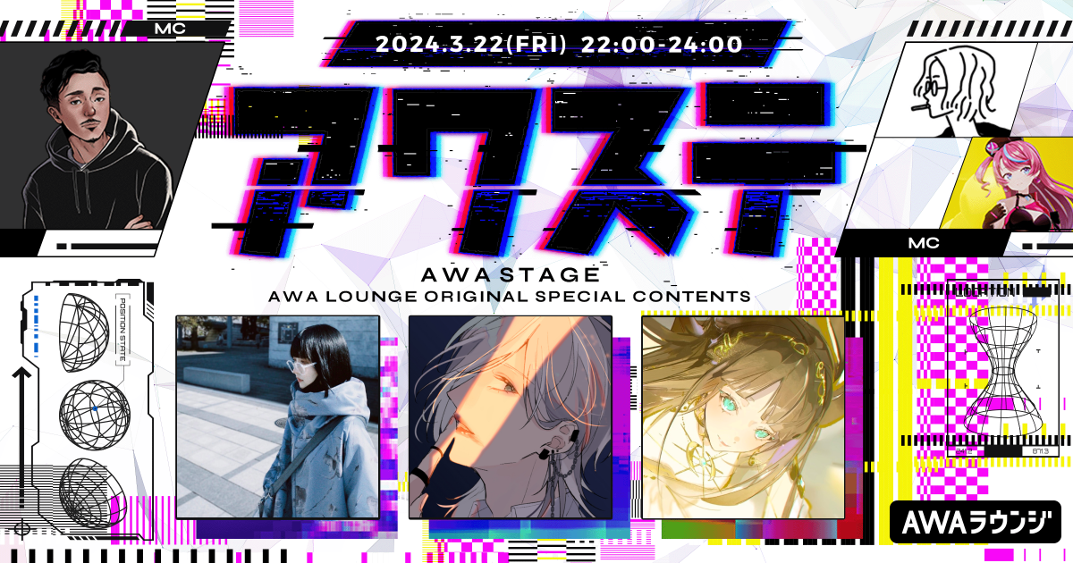 ゲストには、nyamura / 内緒のピアス / Luciaの3組が出演決定！ 生配信番組「アワステ」第21回が開催！