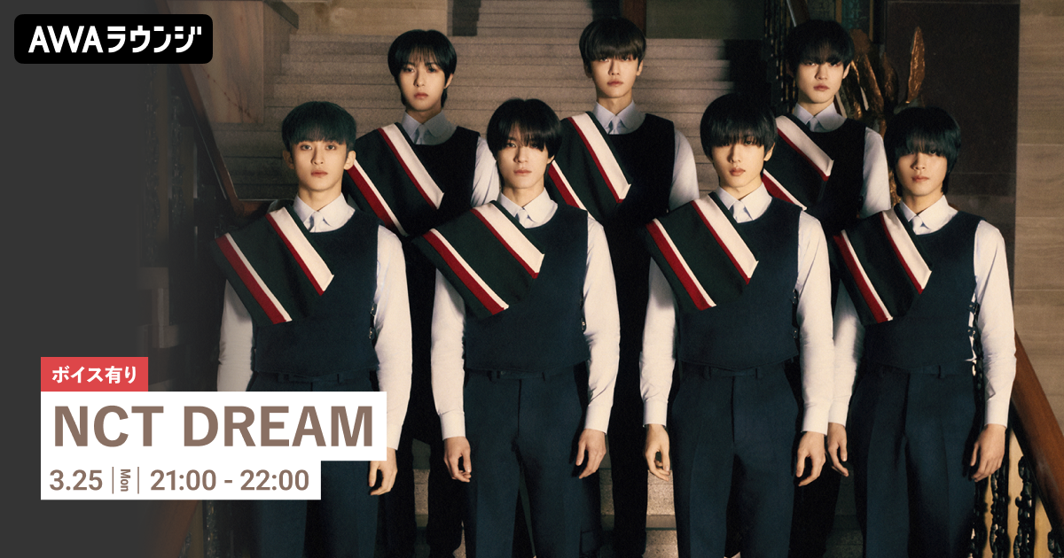 New Album『DREAM( )SCAPE』リリース記念！ 限定ボイスもオンエアする“NCT DREAM”特集のAWAラウンジを開催！