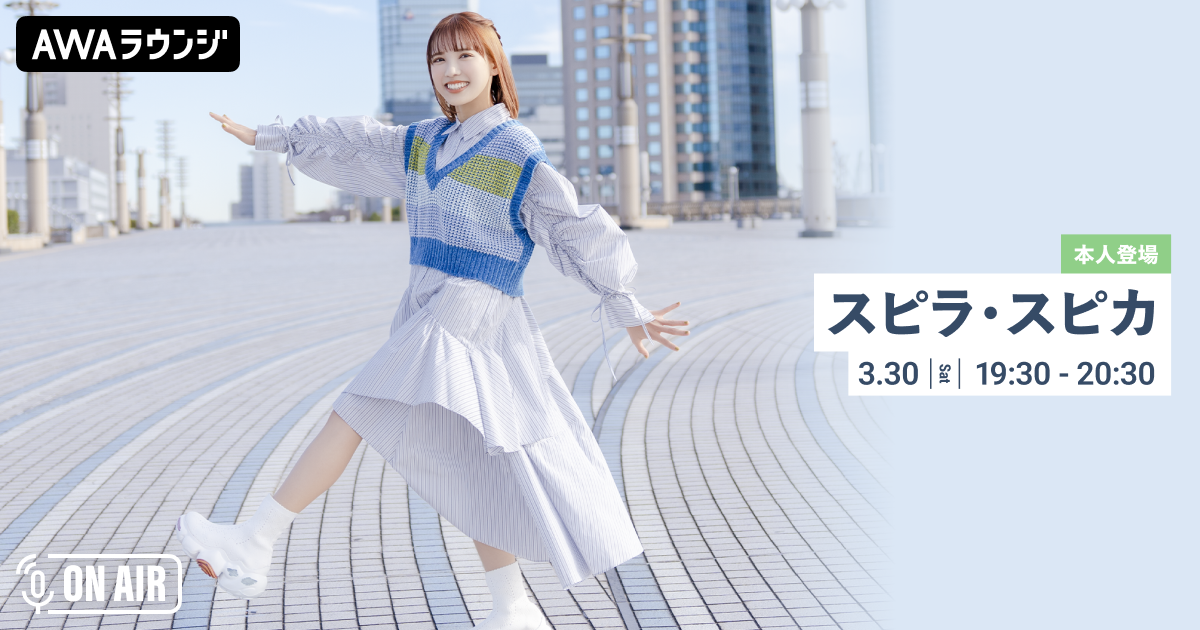 最新ミニアルバム『未知の設計図』リリース＆ ワンマンライブ開催記念！ “幹葉”が音声とチャットで参加するスピラ・スピカ特集のAWAラウンジを開催！