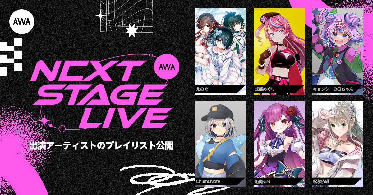AWA初のVアーティストによるリアルライブ『AWA NEXT STAGE LIVE』 出演アーティスト6組のセレクトプレイリストを公開