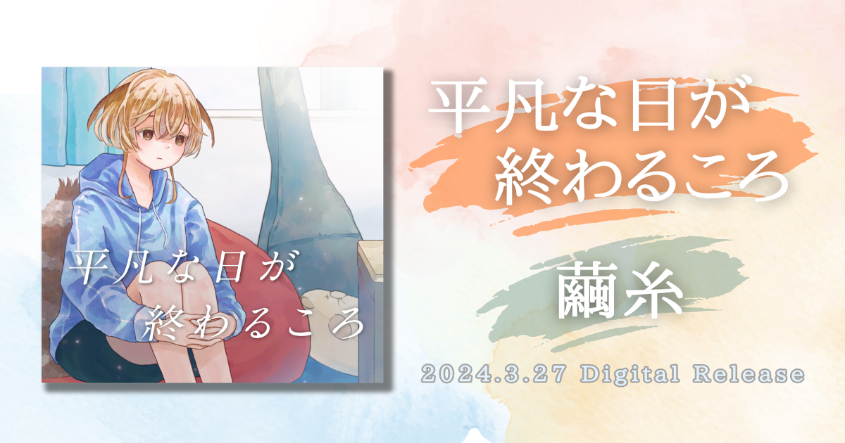 宮田’レフティ’リョウの楽曲提供イベント優勝者・繭糸「平凡な日が終わるころ」リリース。さらにリリースと同時に原盤権NFT「OIKOS」も同時販売