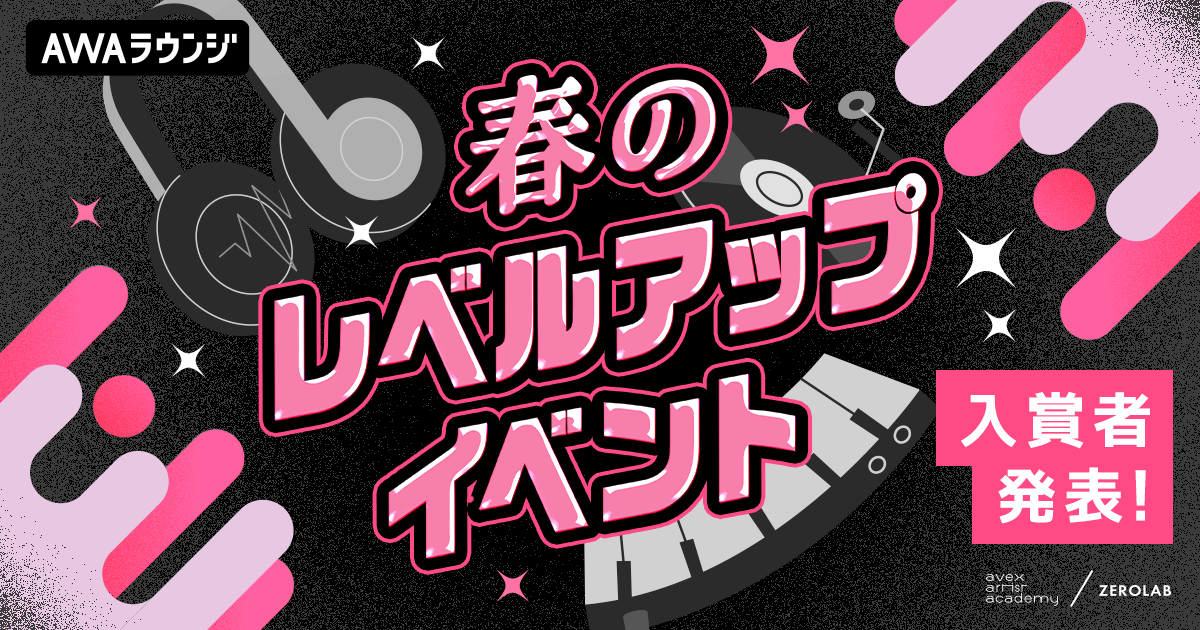 春のレベルアップイベント、入賞者発表！！