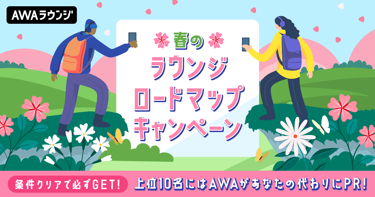 ラウンジロードマップ完成記念！春のラウキャン開催決定！
