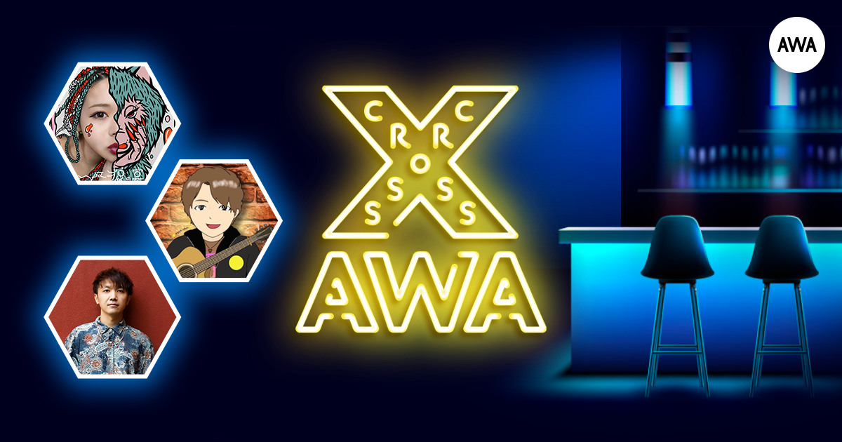 AWAラウンジで定期配信中のアーティストと配信者たちが クロストークを繰り広げる番組「CROSS AWA」第17回開催!