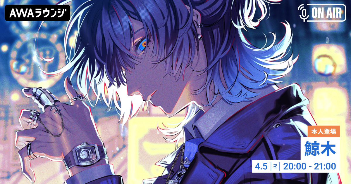 1st Album『黎明』リリース記念！ 鯨木が音声とチャットで参加するAWAラウンジを開催！