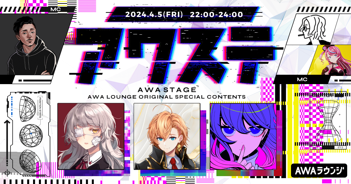 ゲストには、影縫 英 / 渋谷ハル / 大漠波新の3組が出演決定！ 生配信番組「アワステ」第22回が開催！