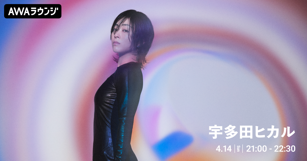 デビュー25周年 初のオールタイムベストアルバム 『SCIENCE FICTION』 リリース記念 宇多田ヒカル特集のAWAラウンジを開催！