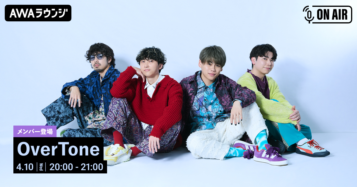 最新ミニアルバム 『花だより』 リリース記念 OverToneのメンバーが音声とチャットで参加するAWAラウンジを開催！