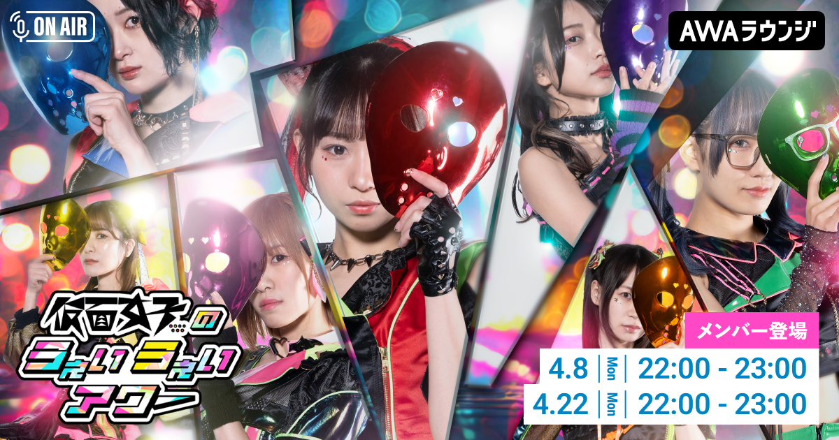 AWAラウンジ公式番組「仮面女子のうぇいうぇいアワー」スタート 仮面女子が音声配信とチャットで登場！