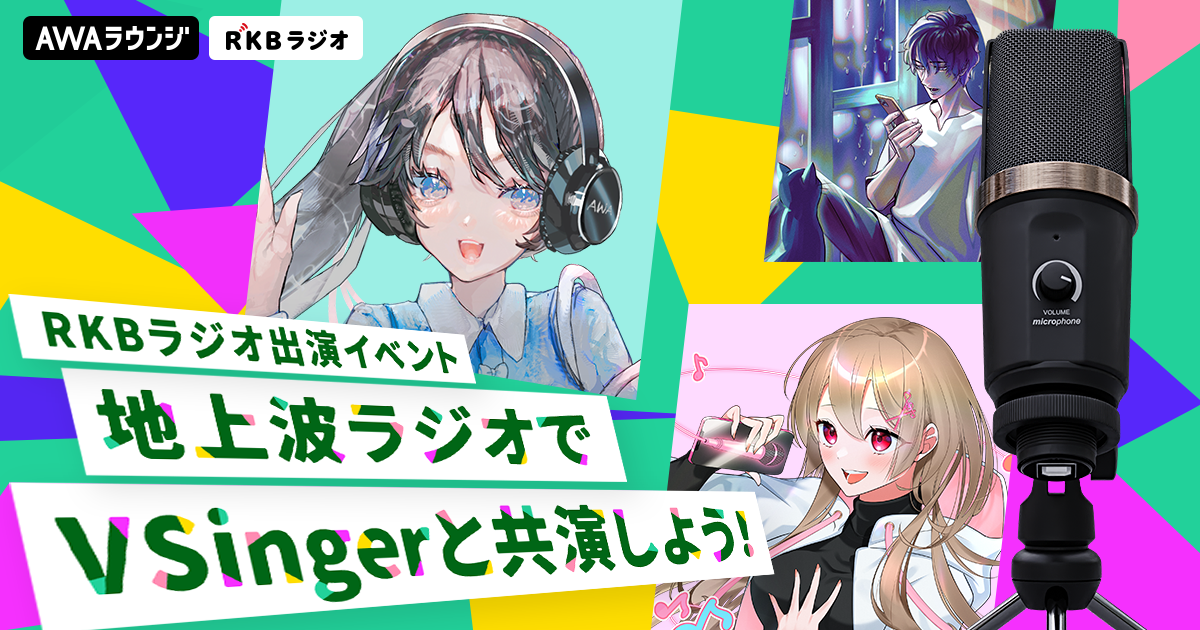 地上波ラジオでVSingerと共演しよう！RKBラジオ出演イベントVol.2 1stステージ結果発表