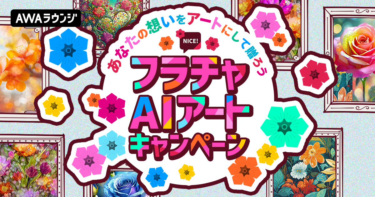 みんなの応援をAWAが配信者に直接お届け！！『あなたの想いをアートにして贈ろう！フラチャAIアートキャンペーン』