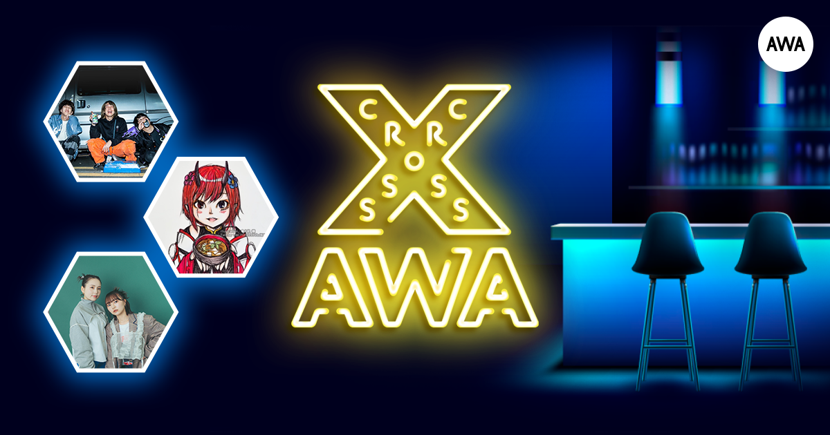 AWAラウンジで定期配信中のアーティストと配信者たちが クロストークを繰り広げる番組「CROSS AWA」第18回開催！