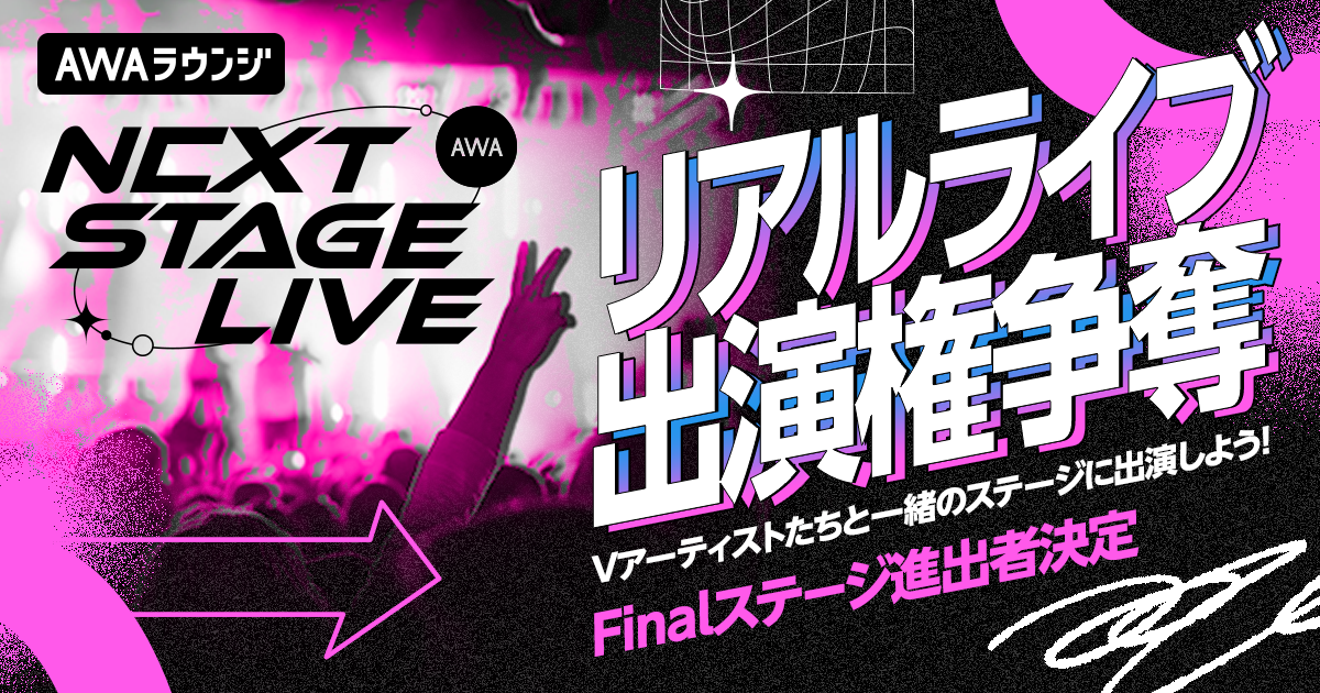 リアルライブ出演権争奪イベント　Finalステージ進出者発表！