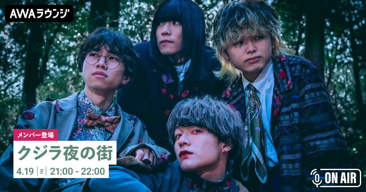 クジラ夜の街のメンバーが音声とチャットで参加 全国ワンマンツアーを振り返るAWAラウンジを開催！