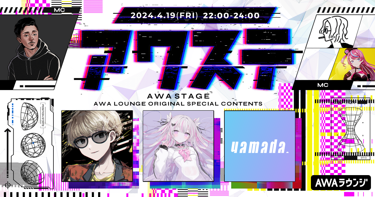 ゲストには、Shu / 音鍵めろ / yamada.の3組が出演決定！ 生配信番組「アワステ」第23回が開催！