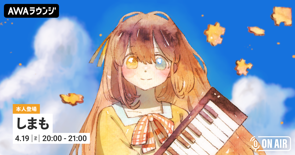新曲「ヒナゲシ」リリース記念！ シンガーソングライター・しまもが音声とチャットで参加するAWAラウンジを開催！