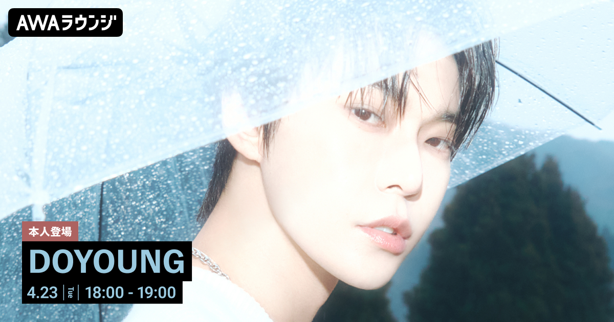 The 1st Album『YOUTH』リリース記念！ DOYOUNGがチャットで参加するAWAラウンジを開催！