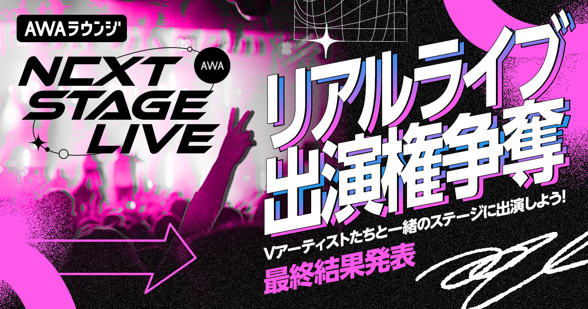 リアルライブ出演権争奪イベント、入賞者発表！