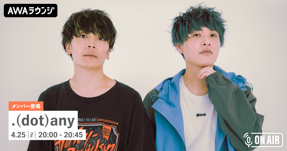 新曲「さびしくないけど」リリース記念！「.(dot)any」が音声とチャットで参加するAWAラウンジを開催！