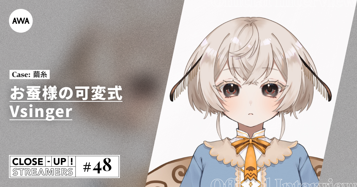 CLOSE- UP STREAMERS #48　繭糸