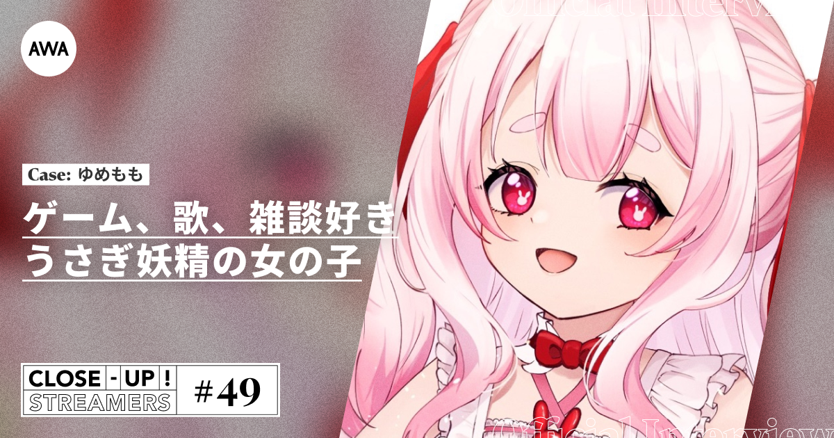 CLOSE- UP STREAMERS #49 ゆめもも