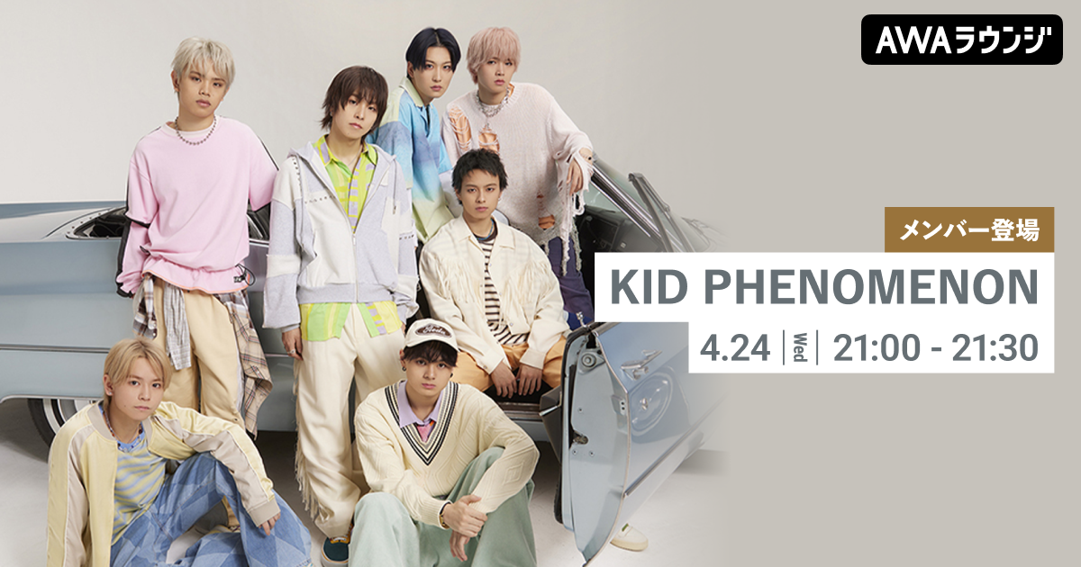 3rd Single「ONE DAY」リリース記念！ KID PHENOMENONのメンバーがチャットで参加するAWAラウンジを開催！